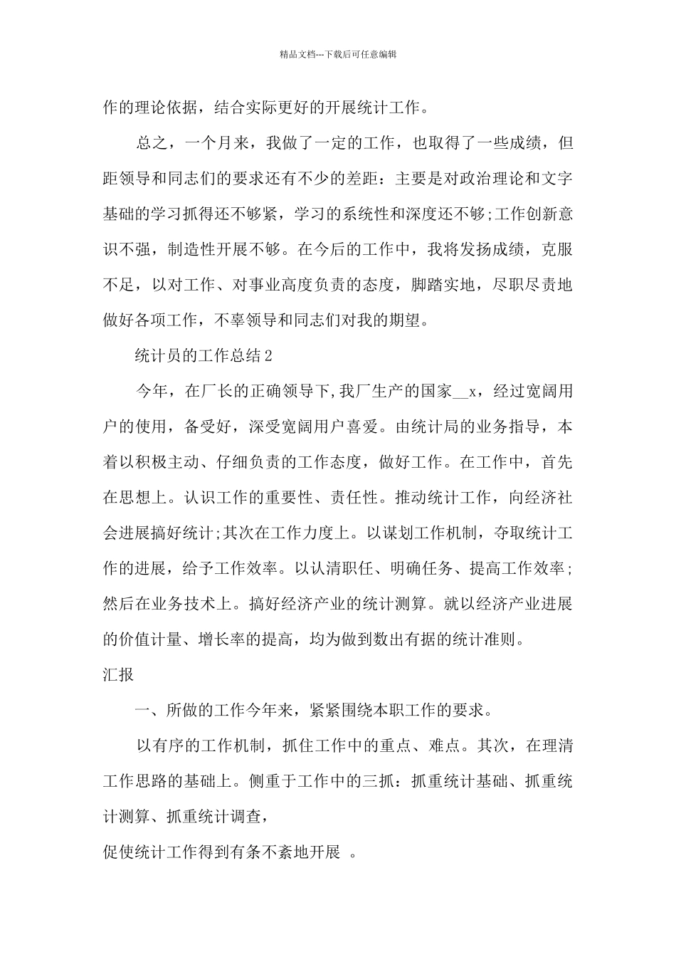 统计员的工作总结10篇_第3页