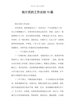 统计员的工作总结10篇