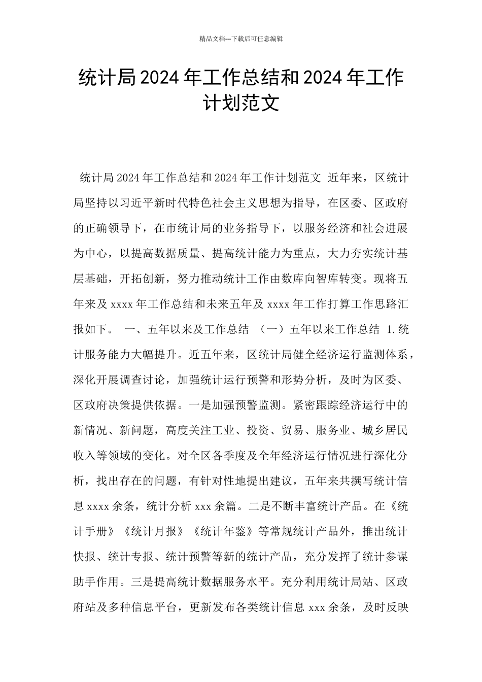 统计局2024年工作总结和2024年工作计划范文_第1页