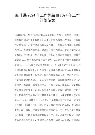 统计局2024年工作总结和2024年工作计划范文