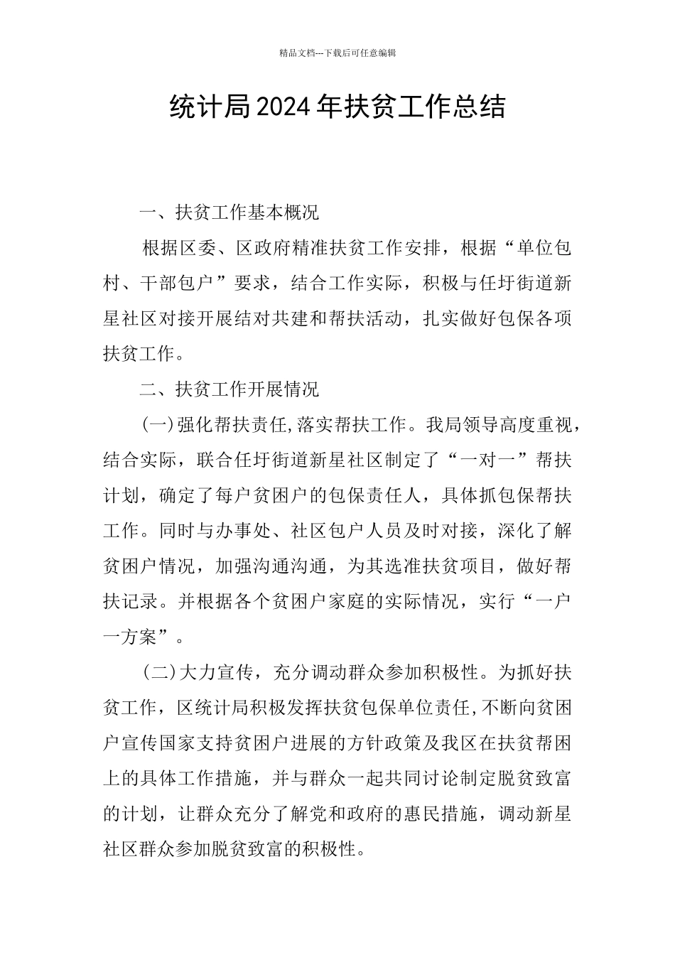 统计局2024年扶贫工作总结_第1页