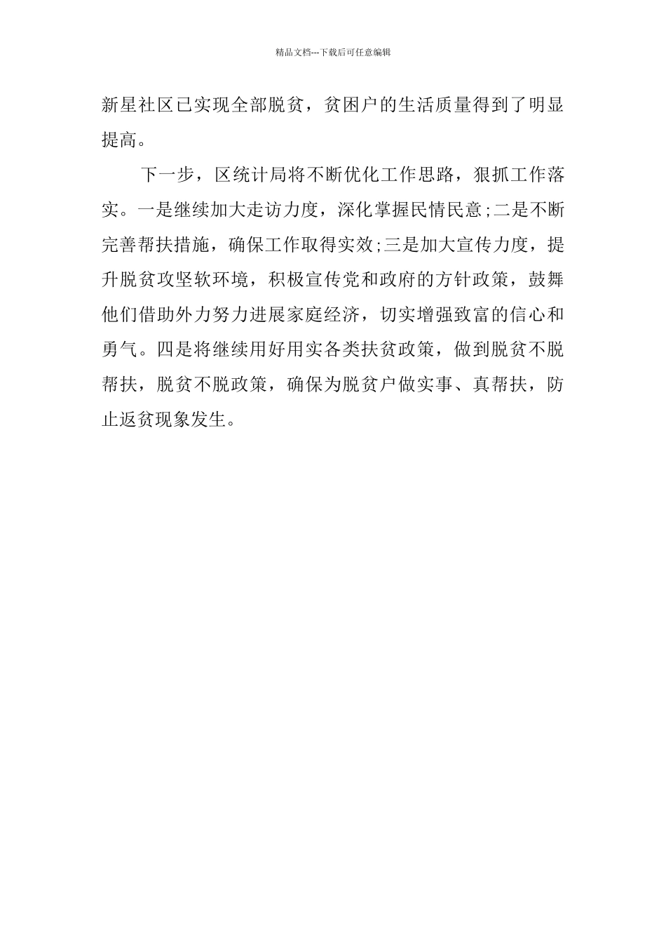 统计局2024年扶贫工作总结_第3页