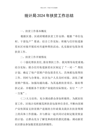 统计局2024年扶贫工作总结