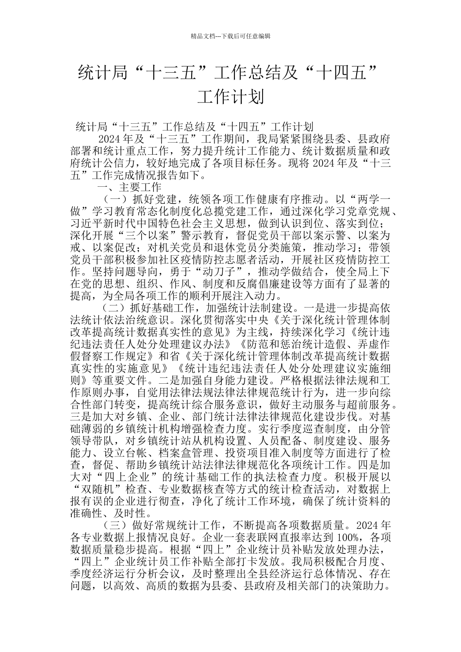 统计局“十三五”工作总结及“十四五”工作计划_第1页