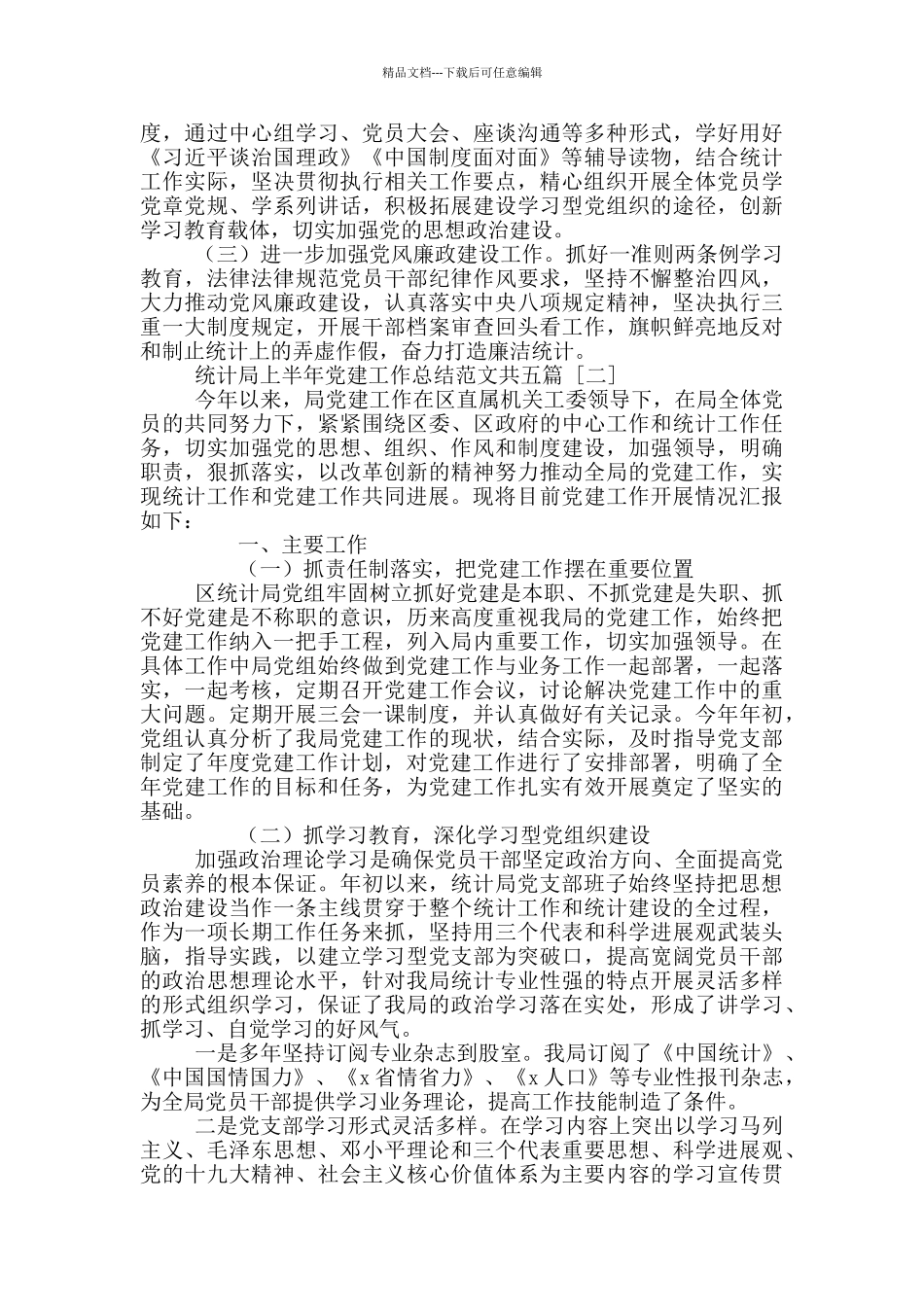 统计局上半年党建工作总结范本共五篇_第3页