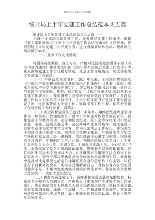 统计局上半年党建工作总结范本共五篇
