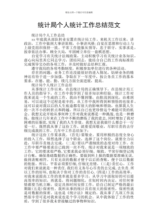 统计局个人统计工作总结范文