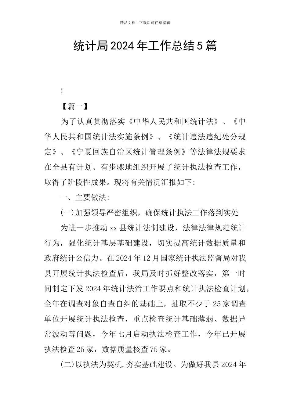 统计局2024年工作总结5篇_第1页