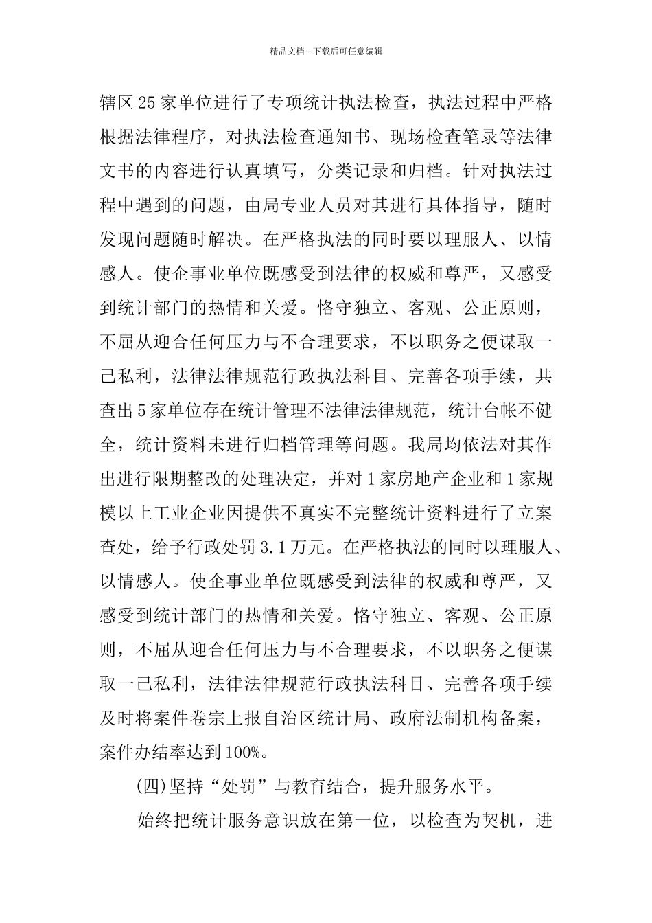 统计局2024年工作总结5篇_第3页