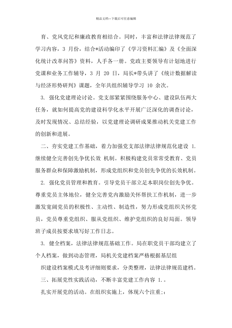 统计局党建工作总结_第2页