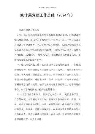 统计局党建工作总结