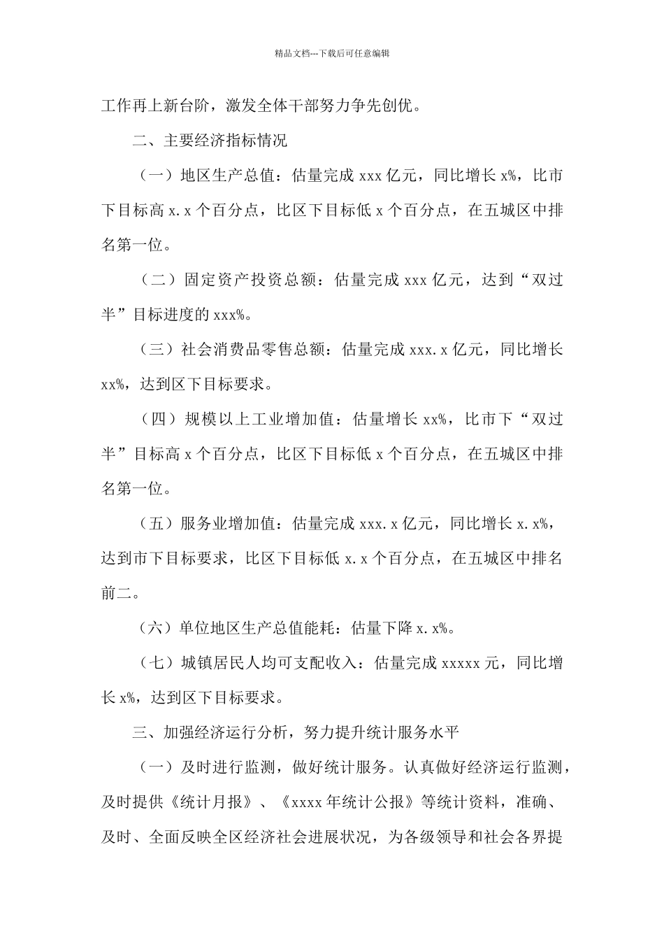 统计局关于2024年上半年工作总结及下半年工作计划的报告_第2页