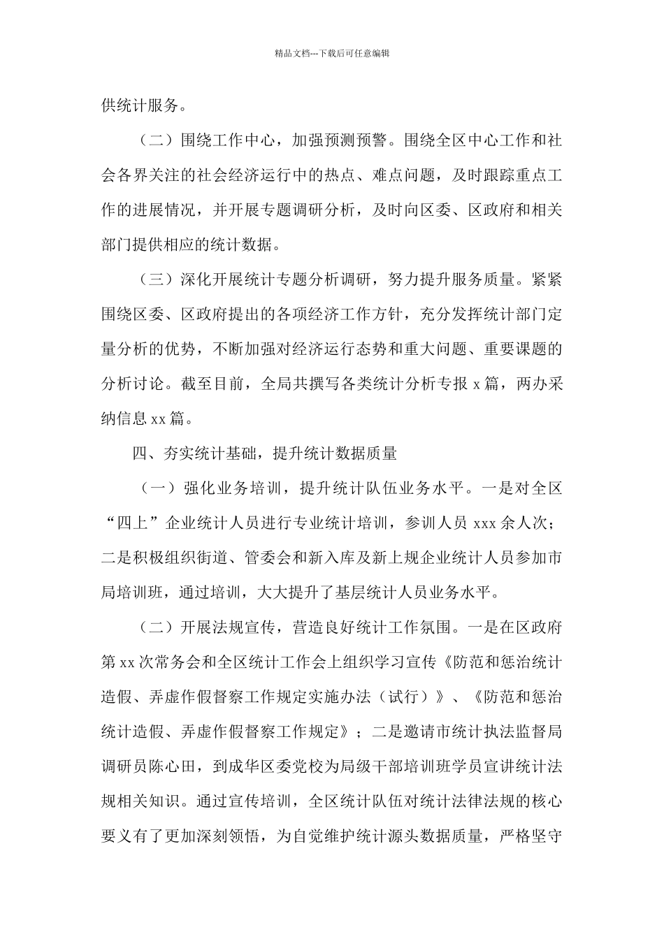 统计局关于2024年上半年工作总结及下半年工作计划的报告_第3页