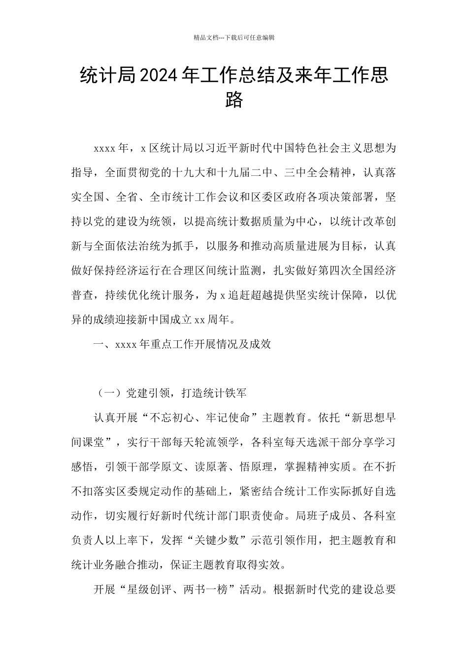 统计局2024年工作总结及来年工作思路_第1页