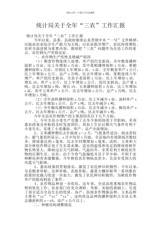 统计局关于全年“三农”工作汇报