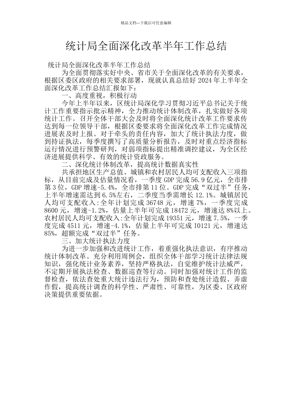 统计局全面深化改革半年工作总结_第1页