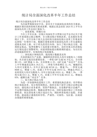 统计局全面深化改革半年工作总结