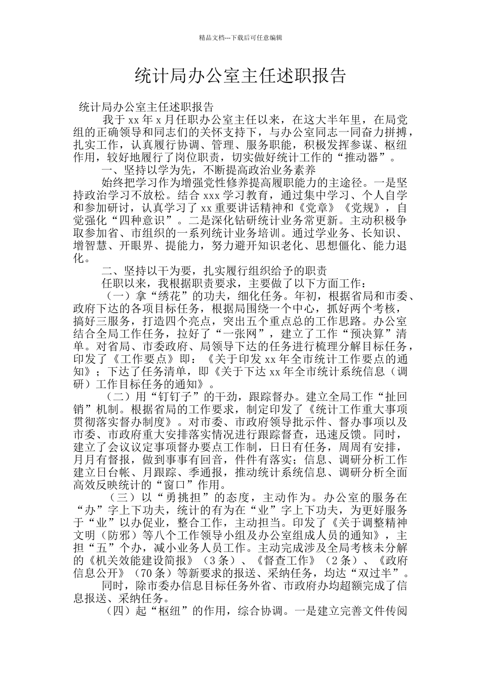 统计局办公室主任述职报告_第1页