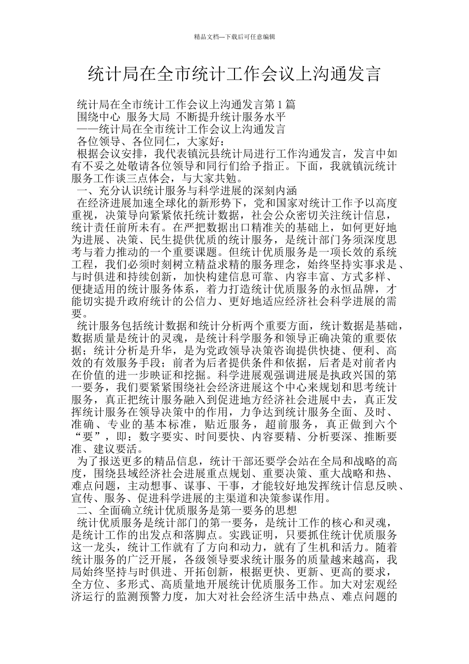 统计局在全市统计工作会议上交流发言_第1页