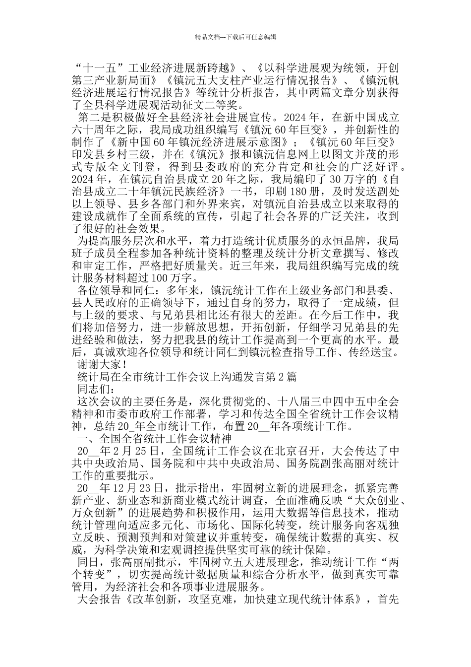 统计局在全市统计工作会议上交流发言_第3页