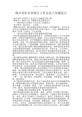 统计局在全市统计工作会议上交流发言