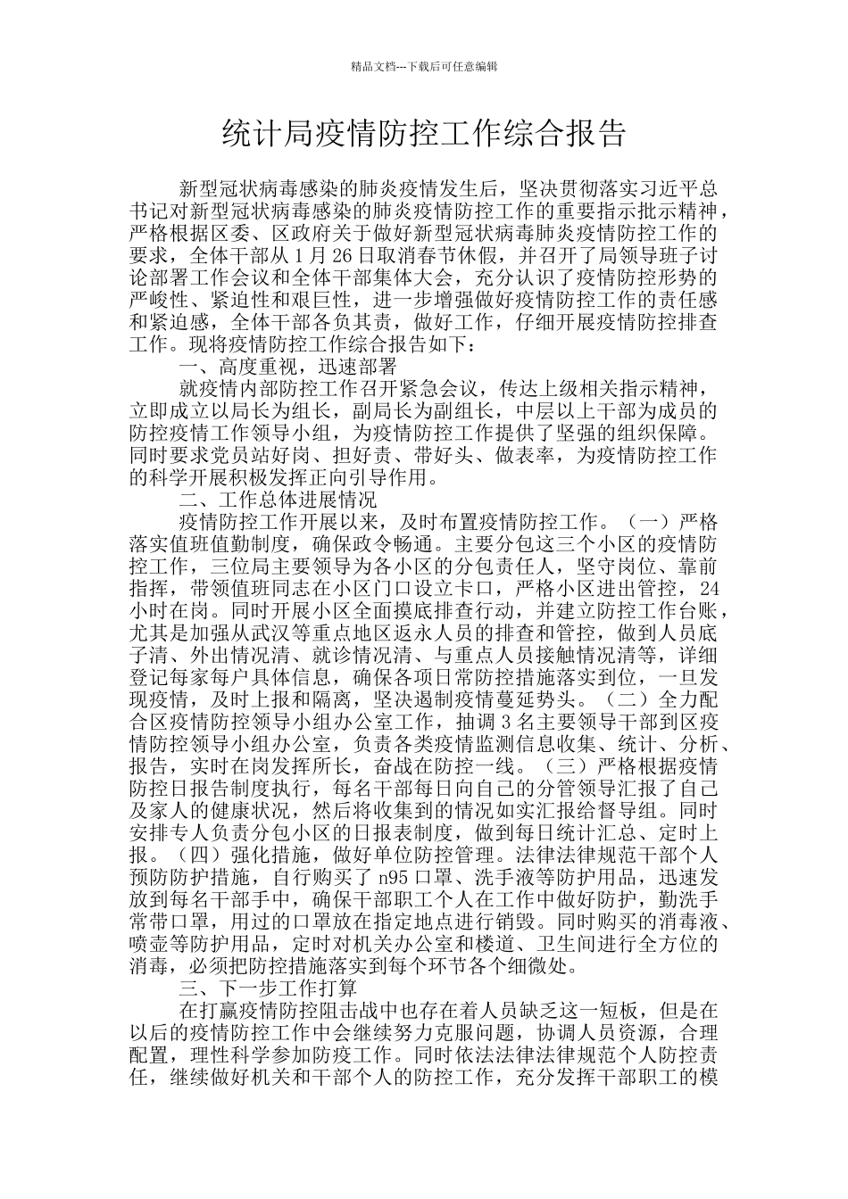 统计局疫情防控工作综合报告_第1页