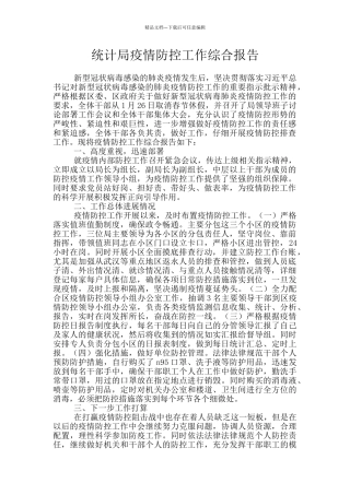 统计局疫情防控工作综合报告
