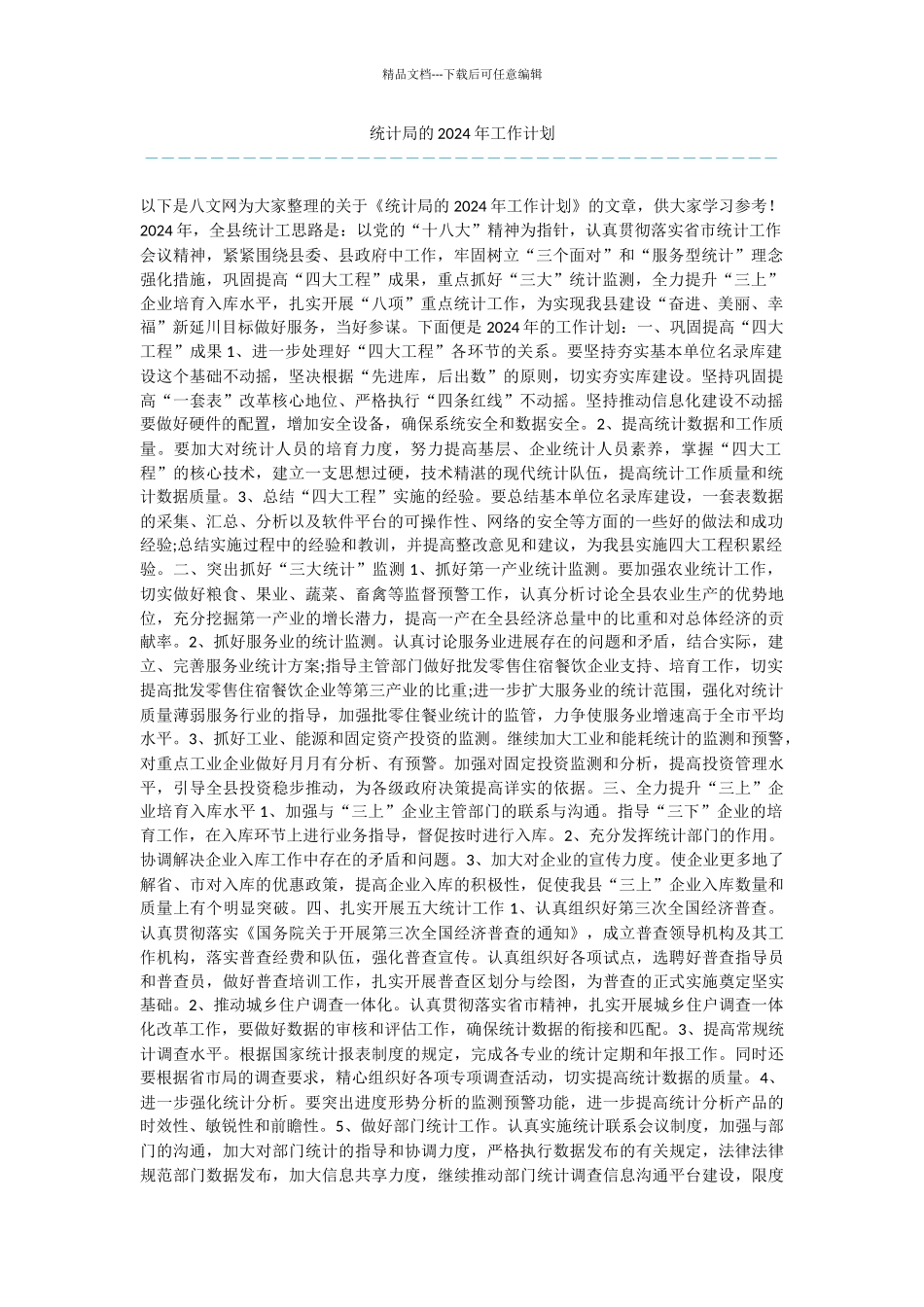 统计局的2024年工作计划_第1页