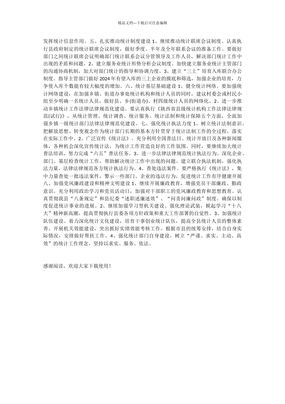 统计局的2024年工作计划_第2页