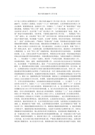 统计局的2024年工作计划