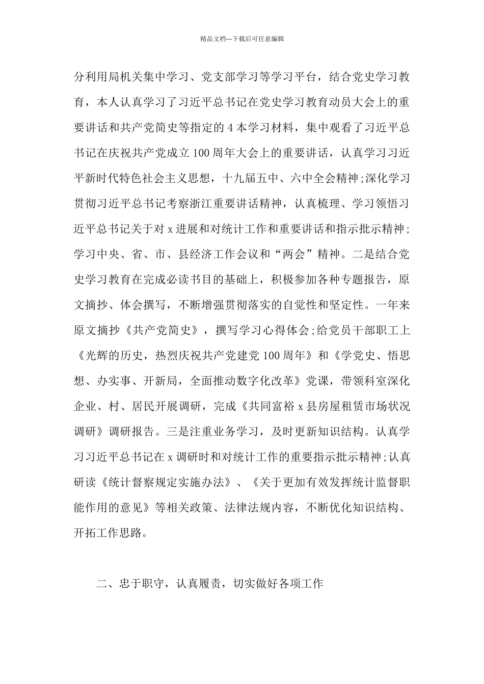 统计局副局长2024年述职述责述廉述德述法报告范文_第2页