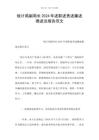 统计局副局长2024年述职述责述廉述德述法报告范文