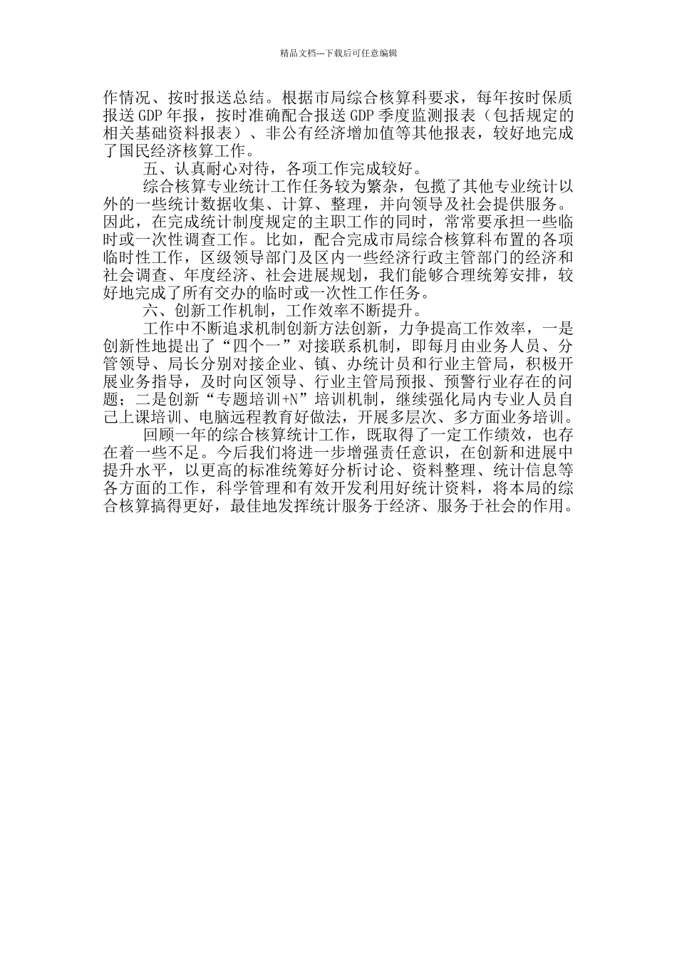 统计局综合核算统计工作总结_第2页