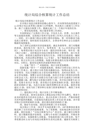 统计局综合核算统计工作总结