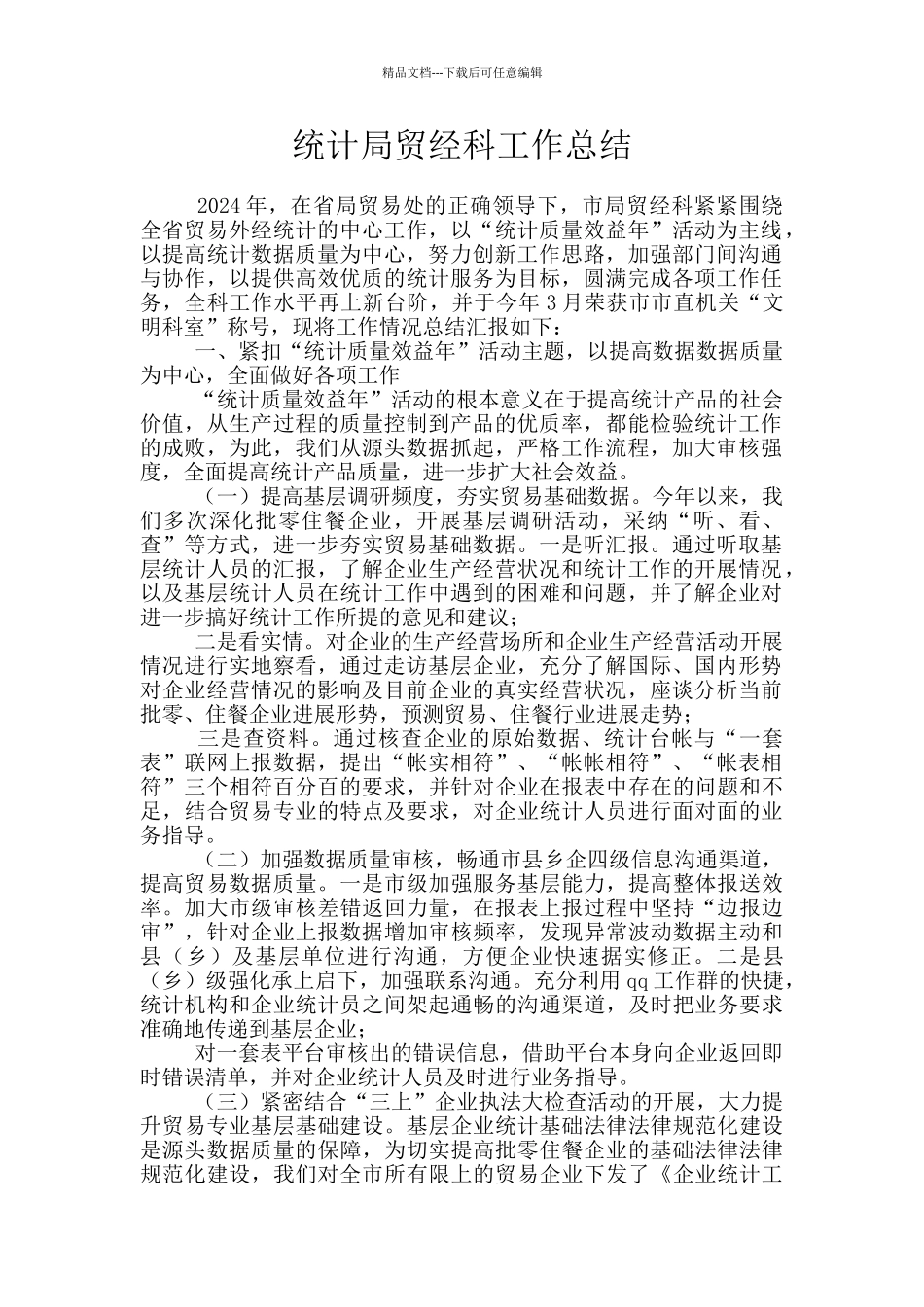 统计局贸经科工作总结_第1页