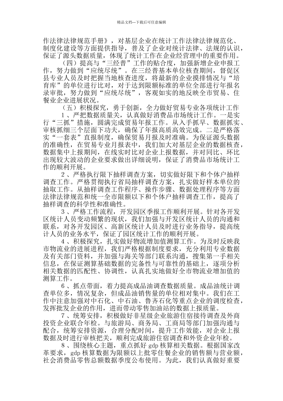 统计局贸经科工作总结_第2页