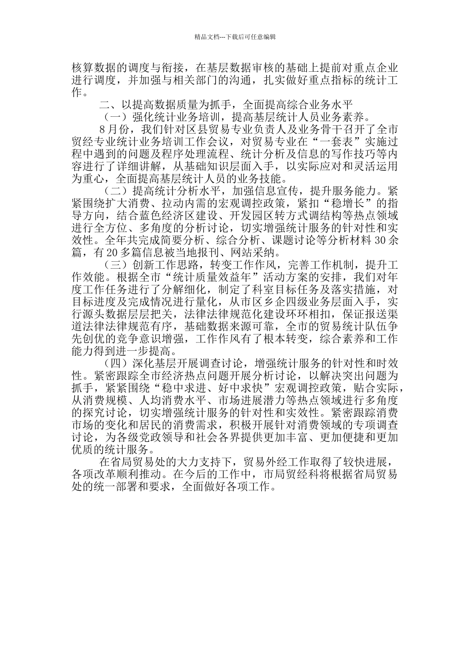 统计局贸经科工作总结_第3页