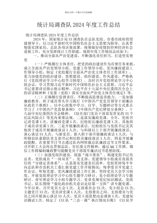统计局调查队2024年度工作总结
