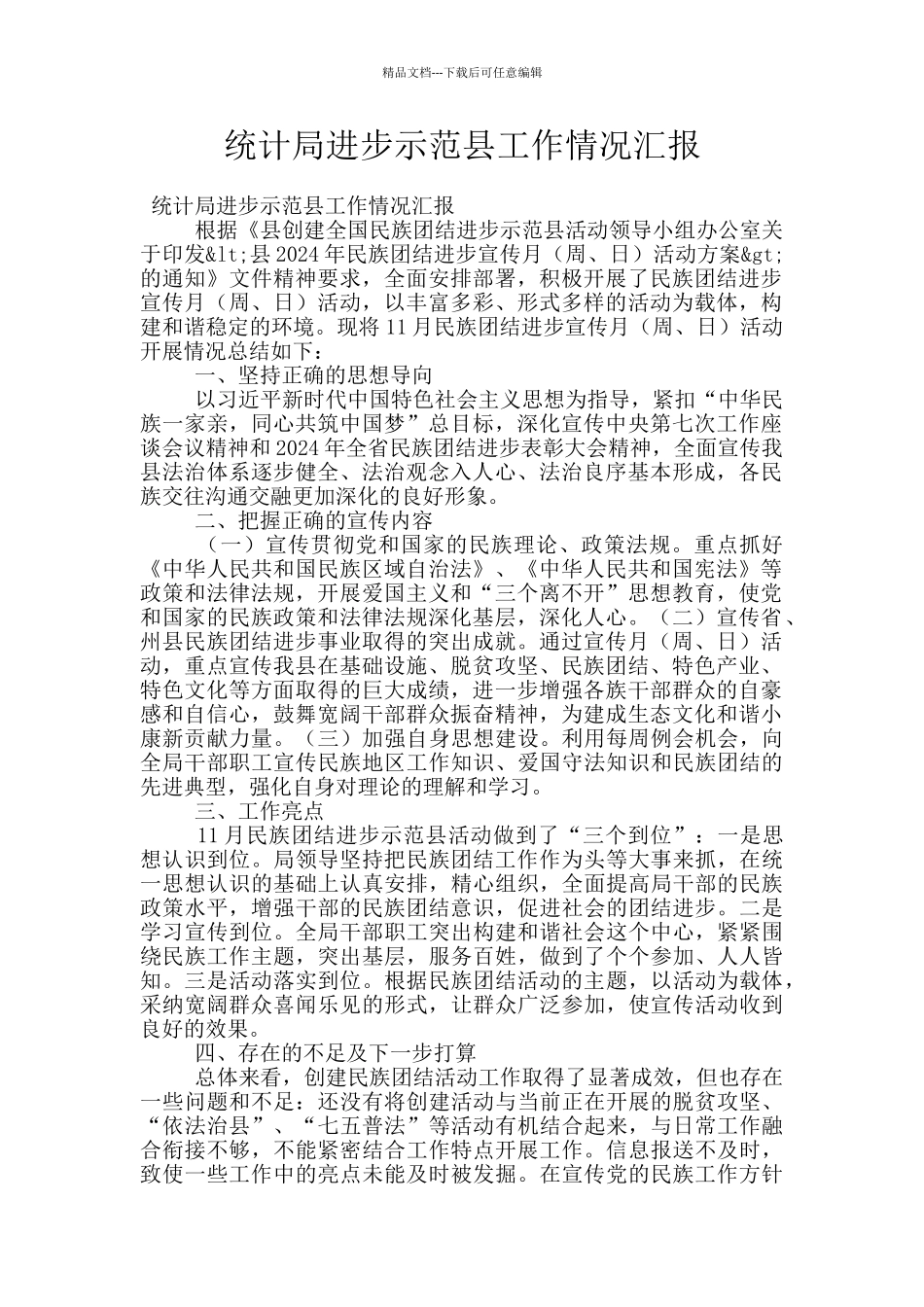 统计局进步示范县工作情况汇报_第1页