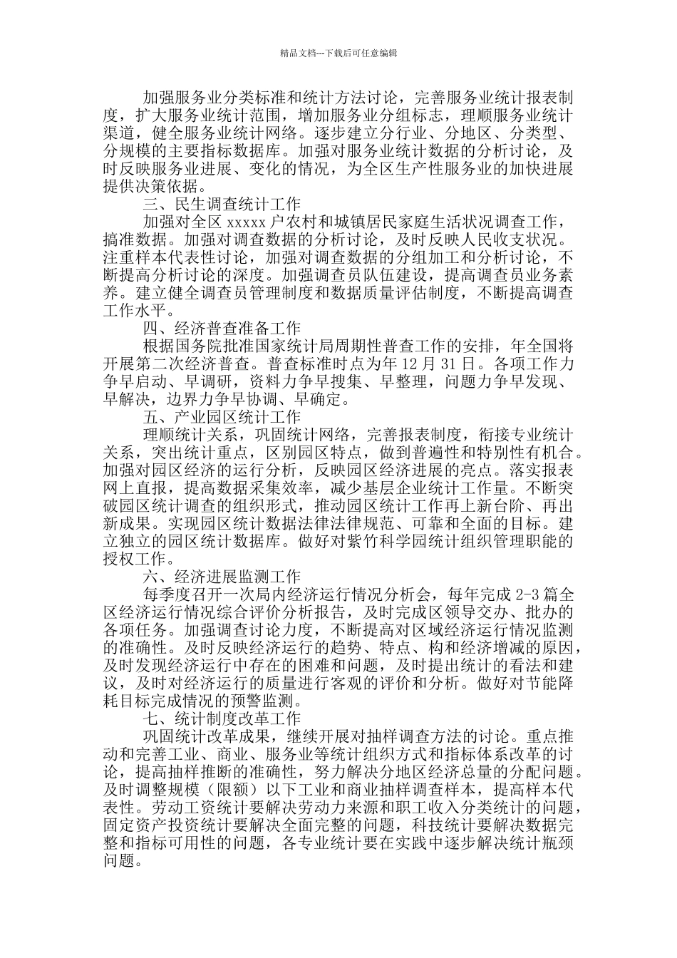 统计师工作计划2024_第3页