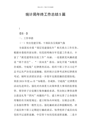 统计局年终工作总结5篇