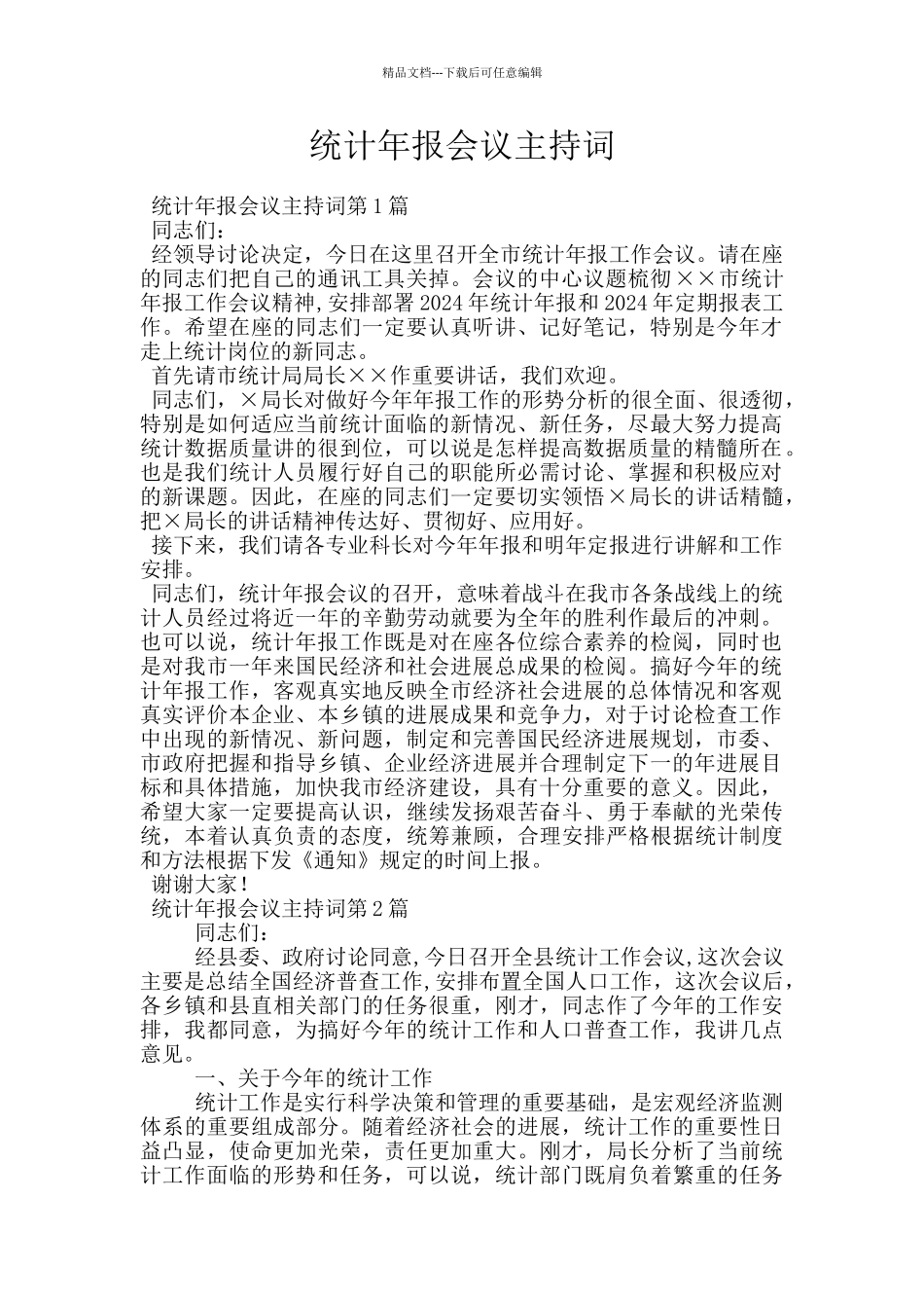 统计年报会议主持词_第1页