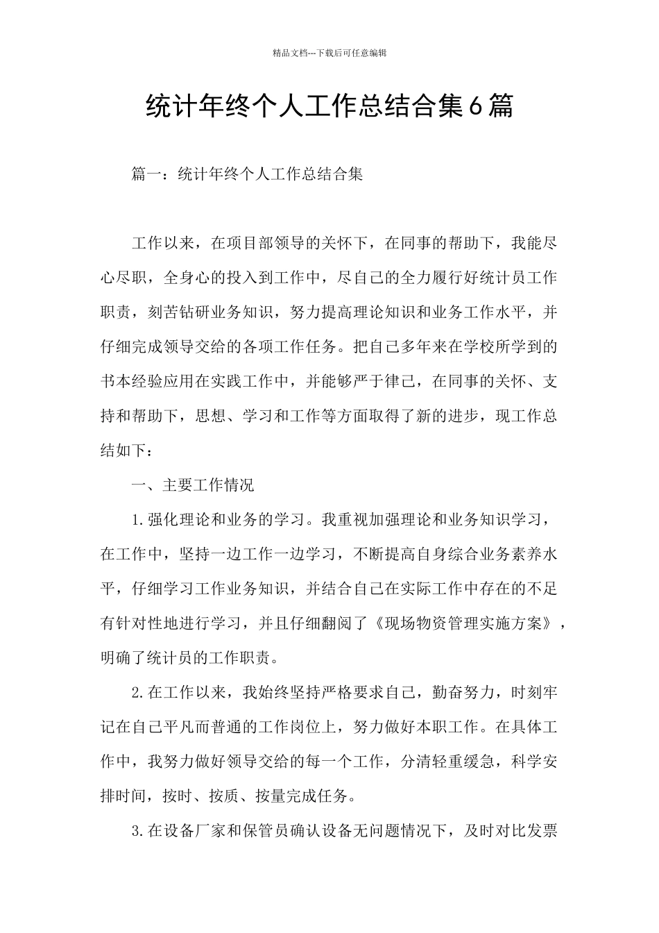 统计年终个人工作总结合集6篇_第1页