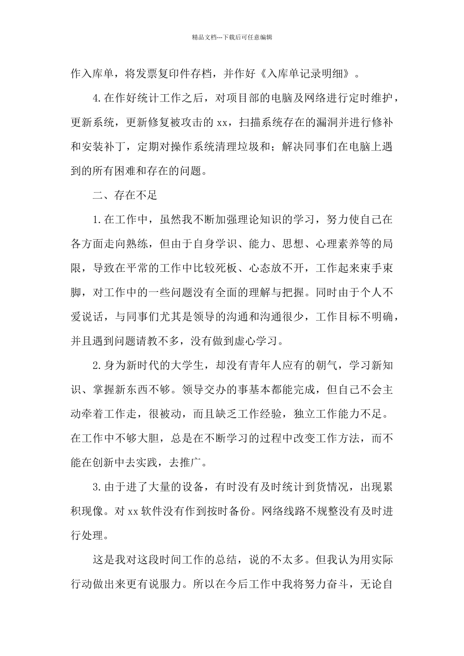 统计年终个人工作总结合集6篇_第2页