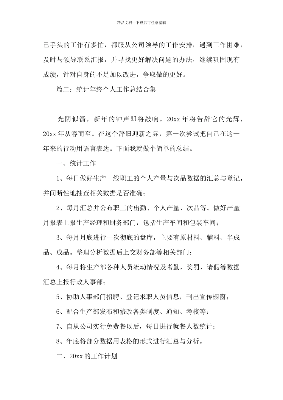 统计年终个人工作总结合集6篇_第3页