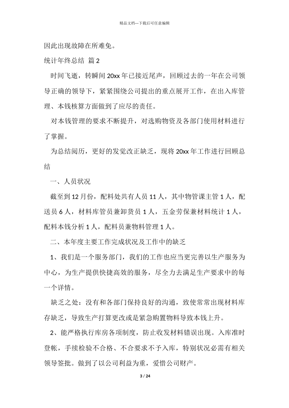 统计年终总结6篇_第3页