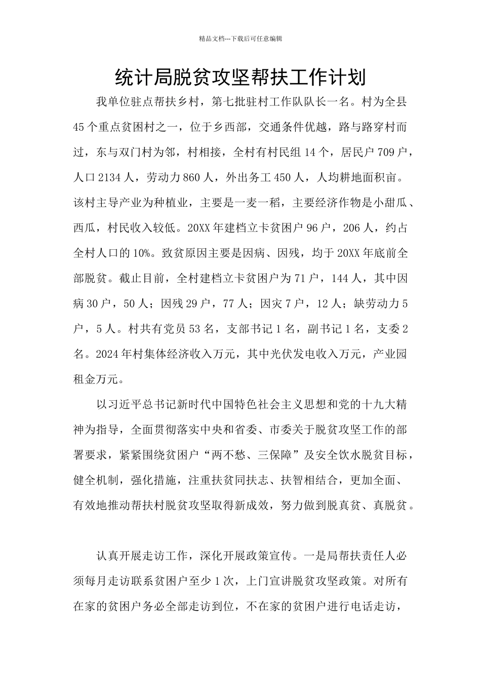 统计局脱贫攻坚帮扶工作计划_第1页