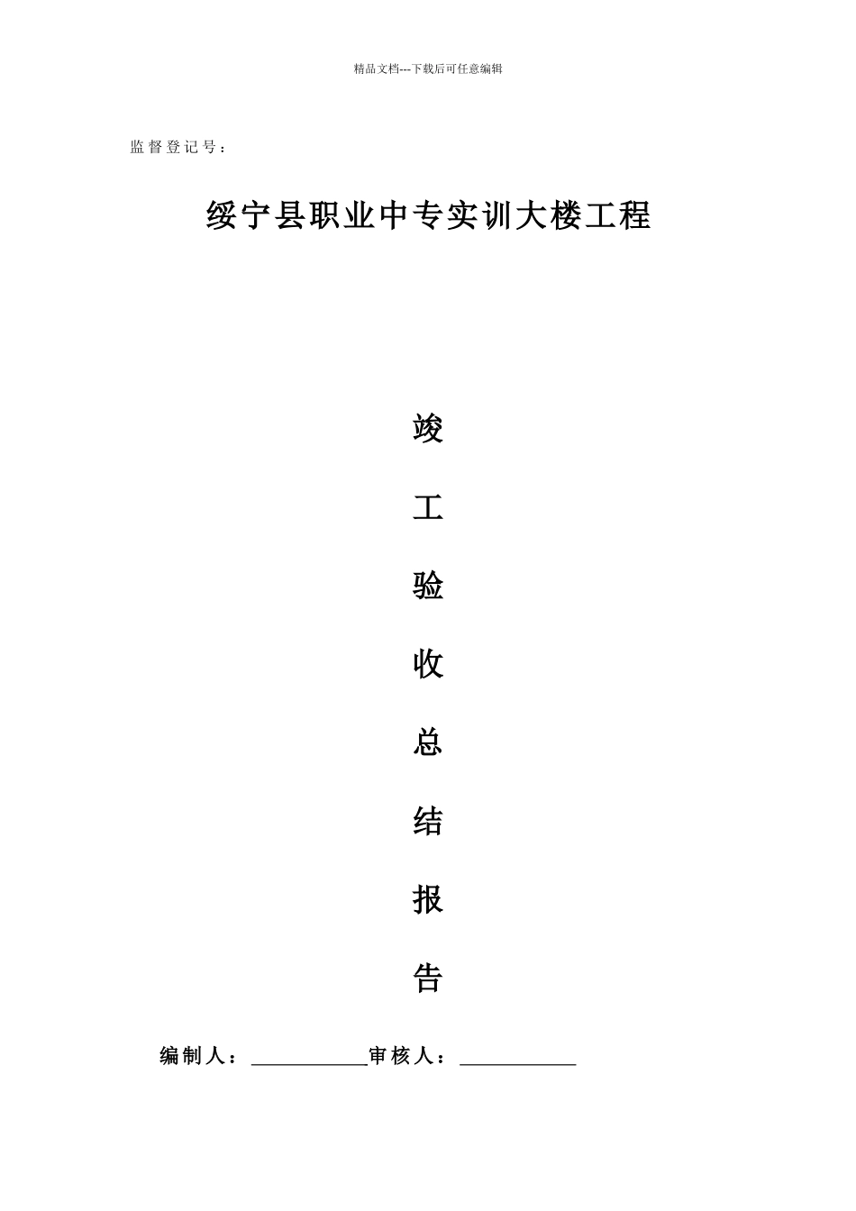 绥宁县职业中专实训楼工程施工总结报告_第1页
