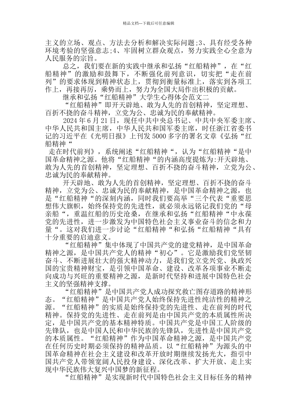 继承和弘扬“红船精神”大学生心得体会三篇_第2页