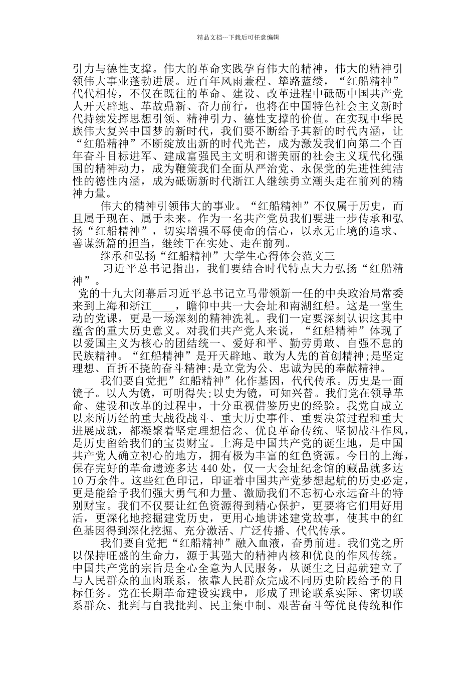 继承和弘扬“红船精神”大学生心得体会三篇_第3页